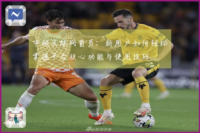 中超买球网首页：新用户如何轻松掌握平台核心功能与使用技巧