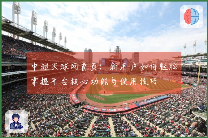 中超买球网首页：新用户如何轻松掌握平台核心功能与使用技巧